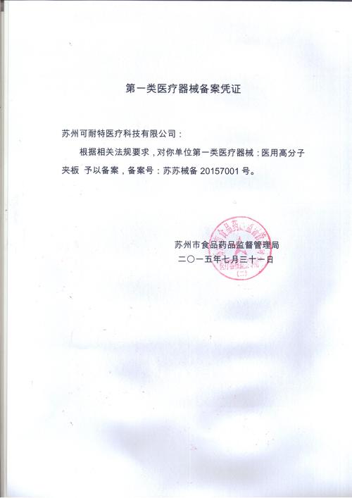 第一類醫療器械備案憑證_083703