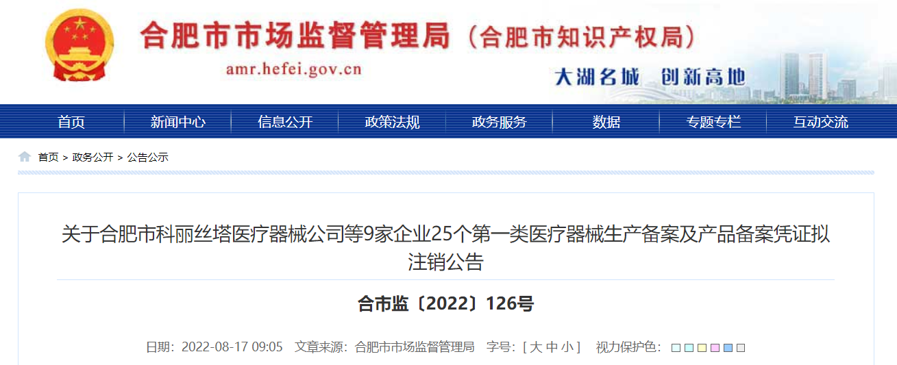 關于合肥市科麗絲塔醫療器械公司等9家企業25個第一類醫療器械生產備案及產品備案憑證擬注銷公告