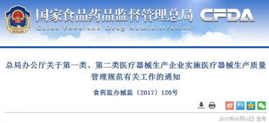 總局辦公廳關于第一類 第二類醫療器械生產企業實施醫療器械生產質量管理規范有關...