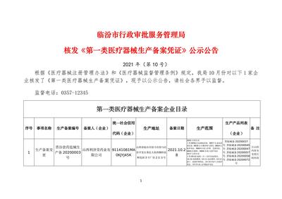 臨汾市行政審批服務管理局核發《第一類醫療器械生產備案憑證》公示公告